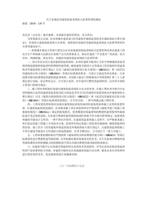 关于加强民用建筑保温系统防火监督管理的通知