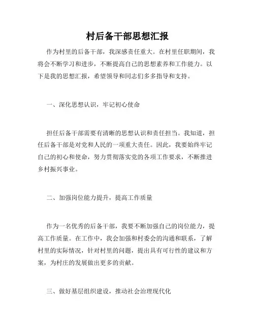 村后备干部思想汇报