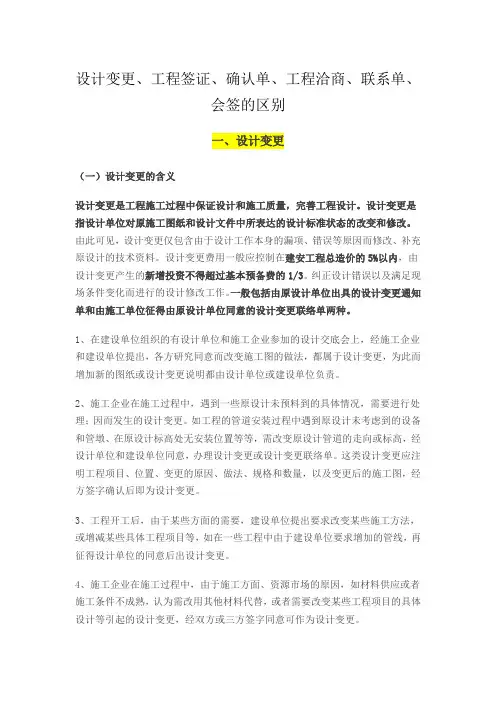 设计变更、工程签证、确认单、工程洽商、联系单、会签的区别