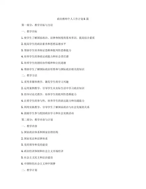 政治教师个人工作计划6篇