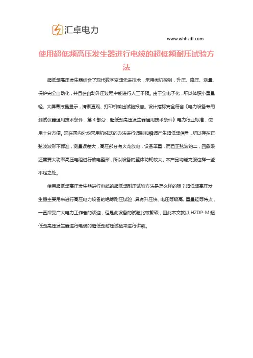 使用超低频高压发生器进行电缆的超低频耐压试验方法