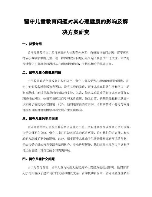 留守儿童教育问题对其心理健康的影响及解决方案研究