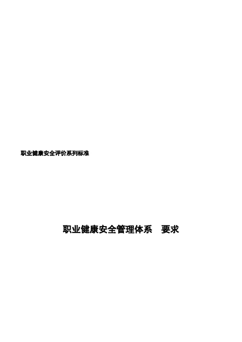 OHSAS18001：2007 职业健康安全管理体系 要求