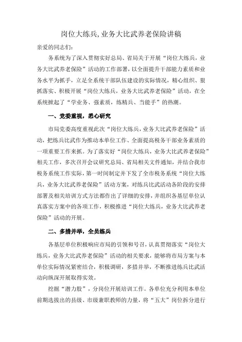 岗位大练兵,业务大比武养老保险讲稿