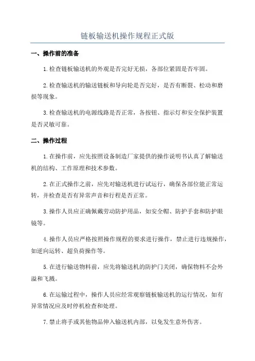 链板输送机操作规程正式版