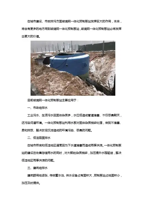 玻璃钢一体化预制泵站用在哪里