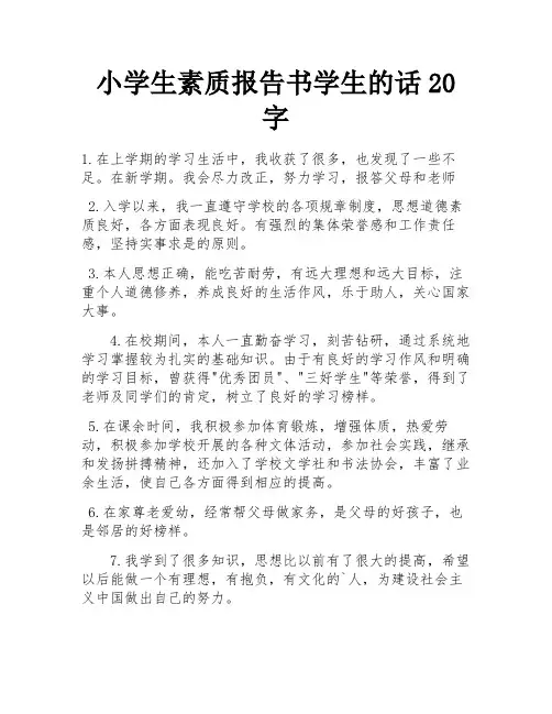 小学生素质报告书学生的话20字