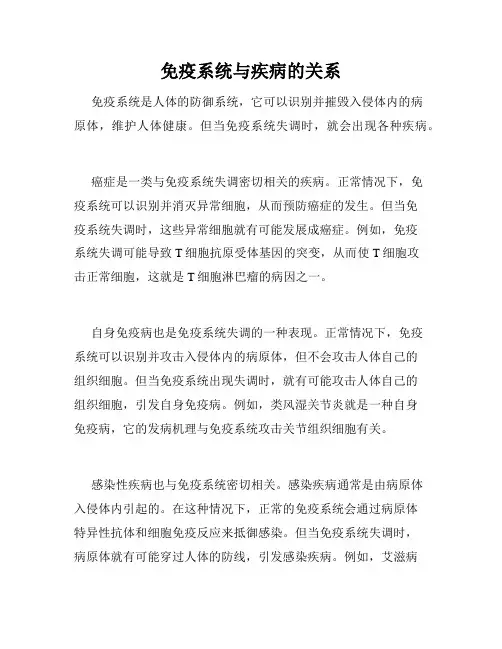 免疫系统与疾病的关系