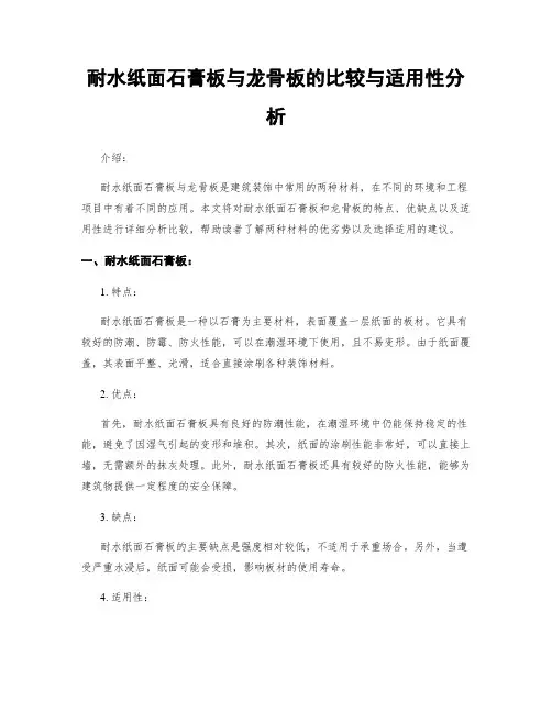 耐水纸面石膏板与龙骨板的比较与适用性分析