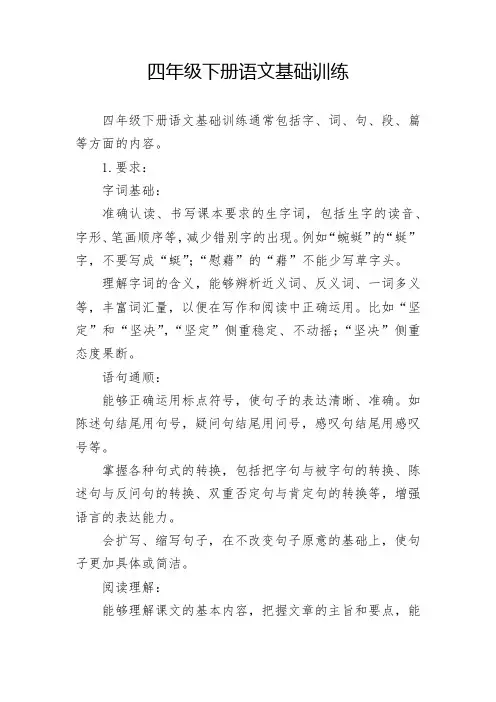 四年级下册语文基础训练