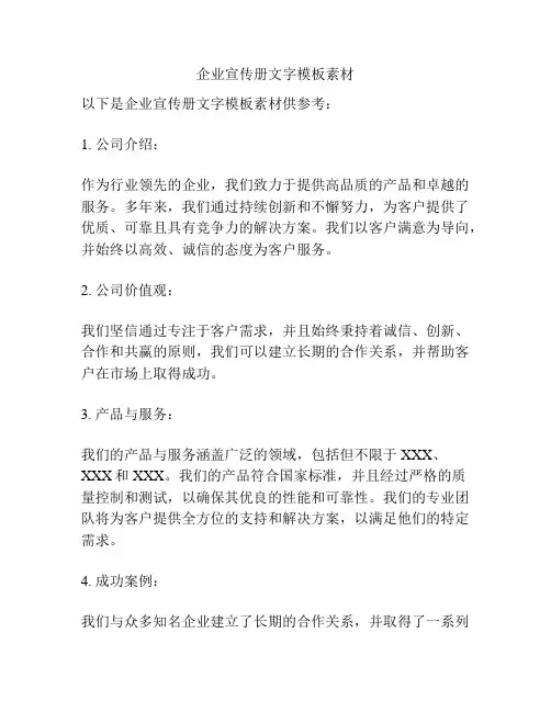 企业宣传册文字模板素材