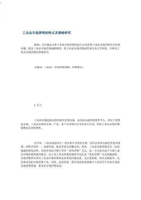 工业品市场营销的特点及策略研究 
