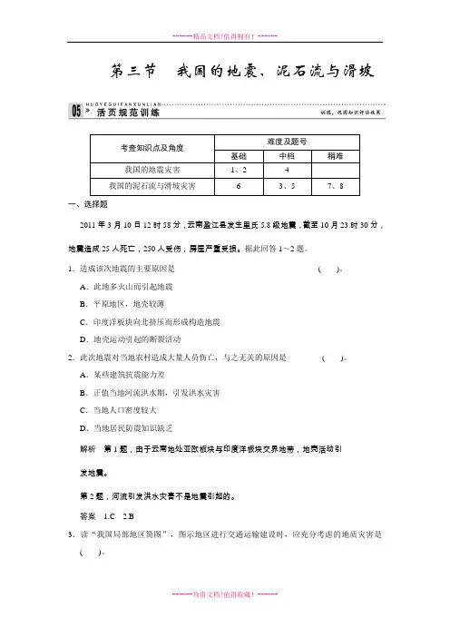 【创新设计】高中地理同步训练：2.3 我国的地震、泥石流与滑坡 活页规范训练(湘教选修5)