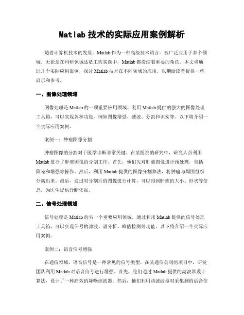Matlab技术的实际应用案例解析