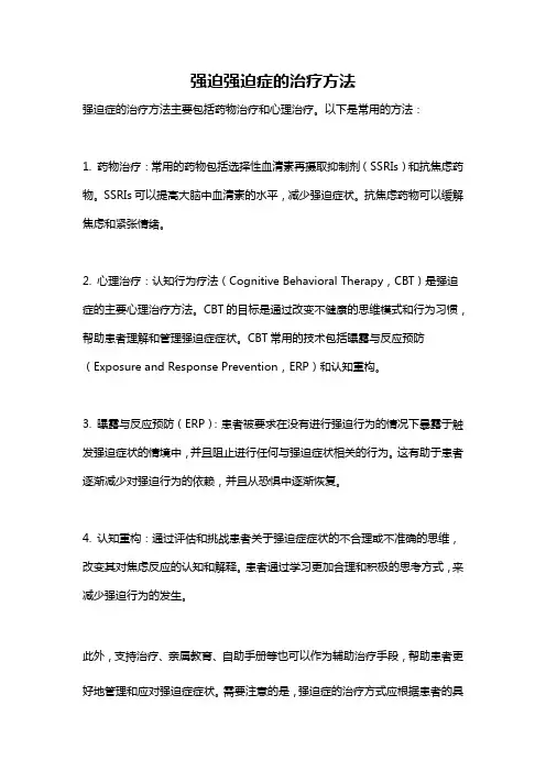 强迫强迫症的治疗方法