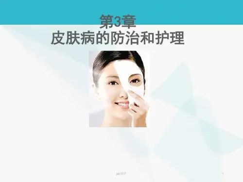皮肤病的防治和护理  ppt课件