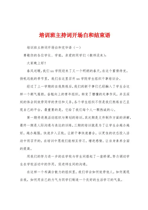 培训班主持词开场白和结束语