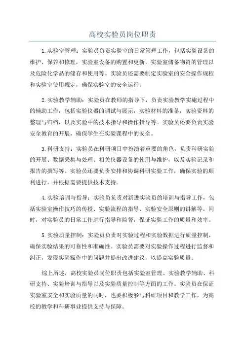 高校实验员岗位职责