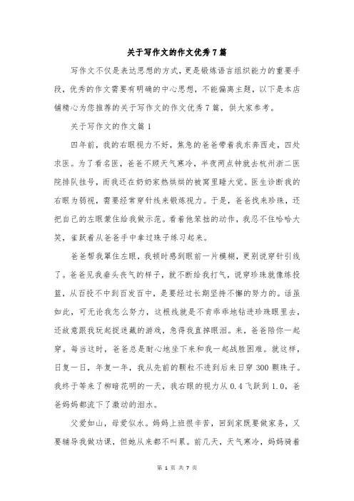 关于写作文的作文优秀7篇