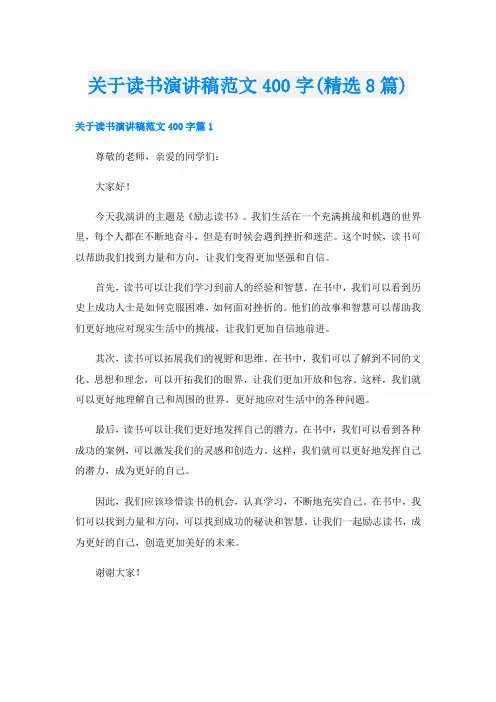 关于读书演讲稿范文400字(精选8篇)