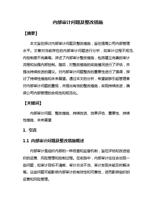 内部审计问题及整改措施