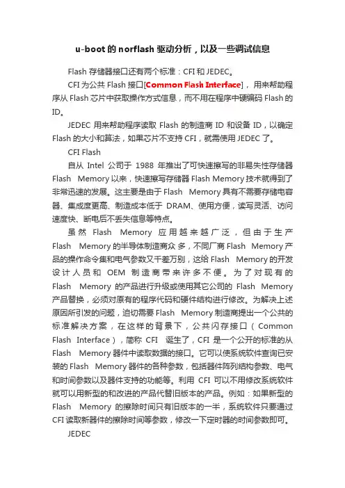 u-boot的norflash驱动分析，以及一些调试信息