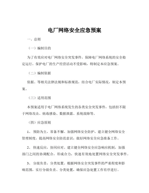 电厂网络安全应急预案