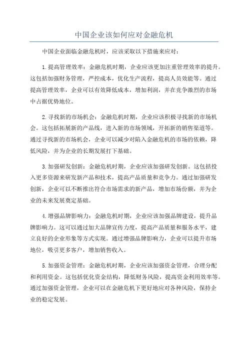 中国企业该如何应对金融危机