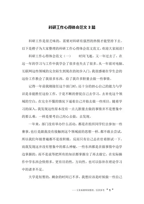 科研工作心得体会范文3篇