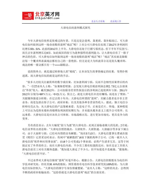 大唐电信的盈利模式探究