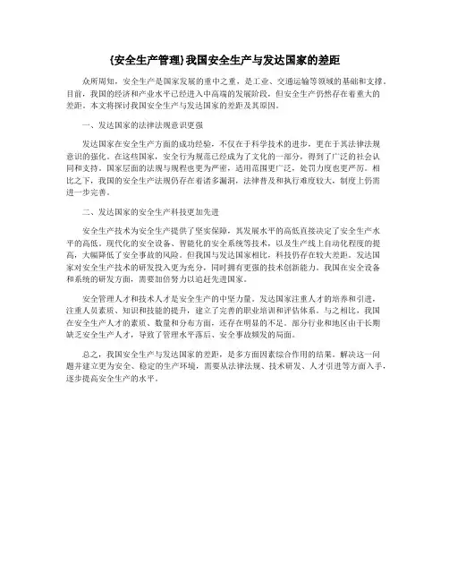 {安全生产管理}我国安全生产与发达国家的差距