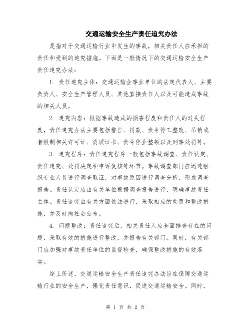交通运输安全生产责任追究办法