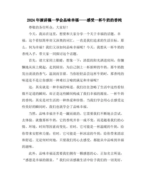 2024年演讲稿-学会品味幸福——感受一杯牛奶的香纯