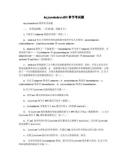 AnjoyoAndroid04章节考试题
