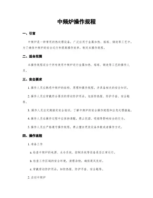 中频炉操作规程