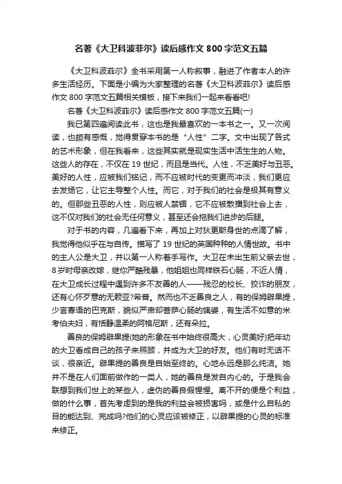 名著《大卫科波菲尔》读后感作文800字范文五篇