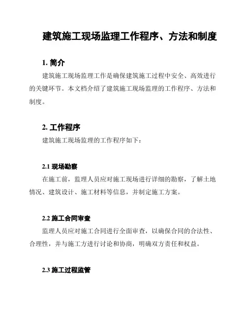 建筑施工现场监理工作程序、方法和制度