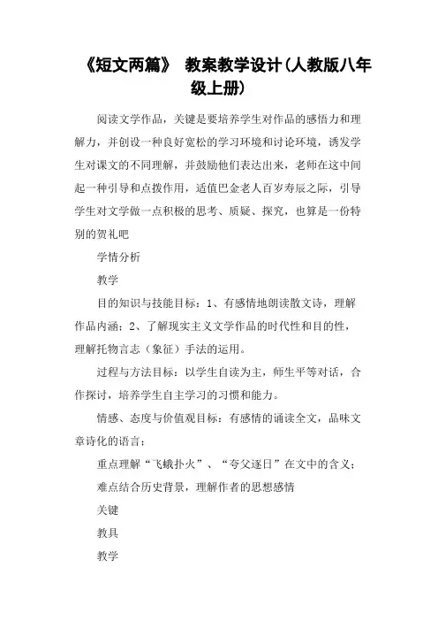 《短文两篇》 教案教学设计(人教版八年级上册)