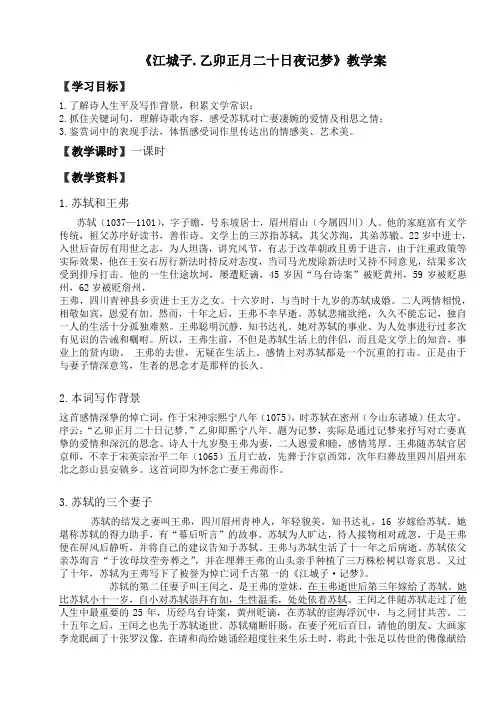 江城子乙卯正月二十日夜记梦教案