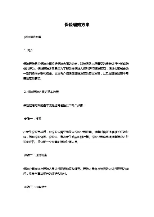 保险理赔方案