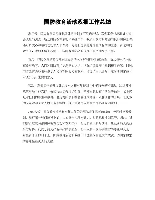 国防教育活动双拥工作总结