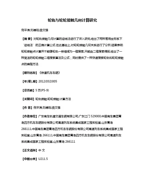 轮轨与轮轮接触几何计算研究