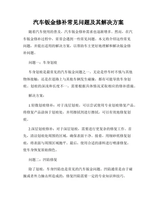 汽车钣金修补常见问题及其解决方案