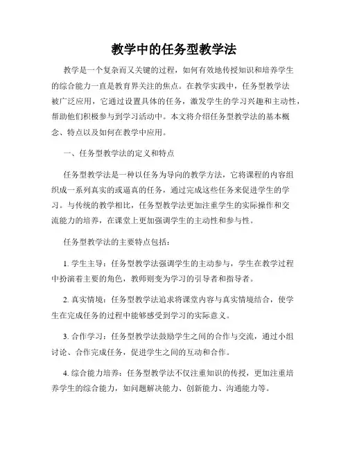 教学中的任务型教学法