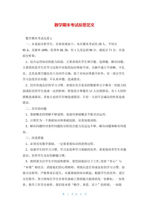数学期末考试反思范文