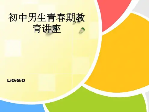 初中男生青春期教育讲座_2022年学习资料