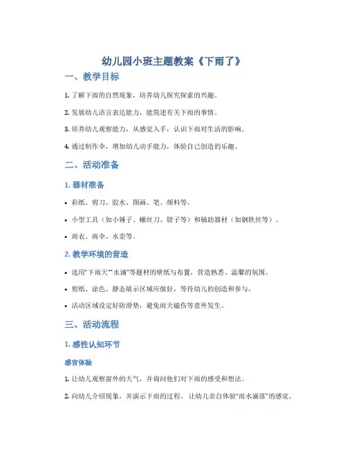 幼儿园小班主题教案《下雨了》