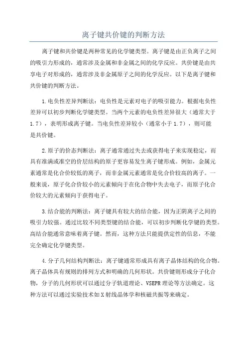 离子键共价键的判断方法