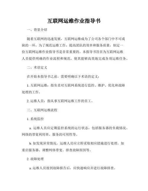 互联网运维作业指导书