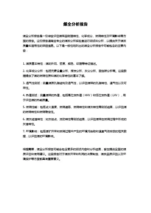 煤全分析报告